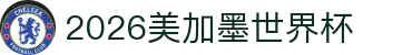 2026国际足联世界杯 - 官方中文网站